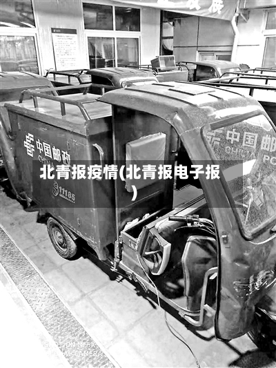北青报疫情(北青报电子报)-第2张图片