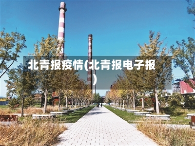 北青报疫情(北青报电子报)