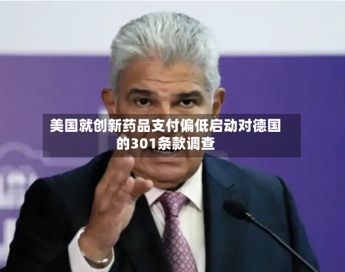美国就创新药品支付偏低启动对德国的301条款调查-第3张图片