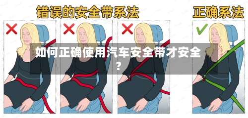 如何正确使用汽车安全带才安全？