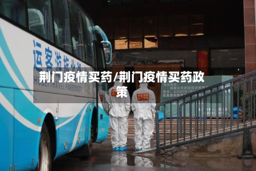 荆门疫情买药/荆门疫情买药政策
