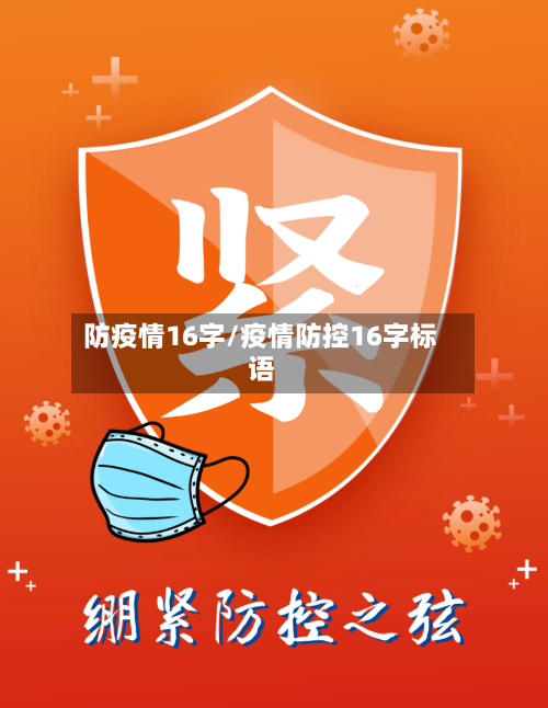 防疫情16字/疫情防控16字标语-第3张图片