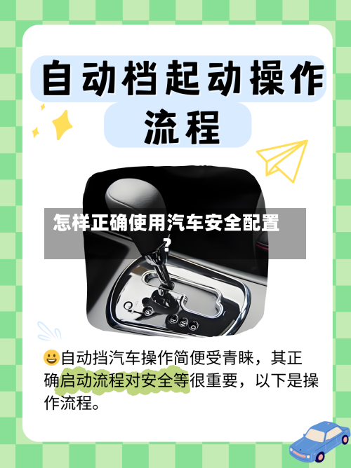 怎样正确使用汽车安全配置？