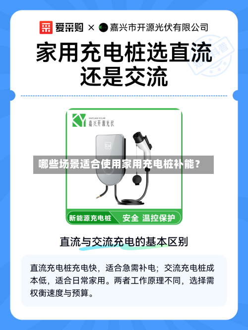 哪些场景适合使用家用充电桩补能？-第2张图片