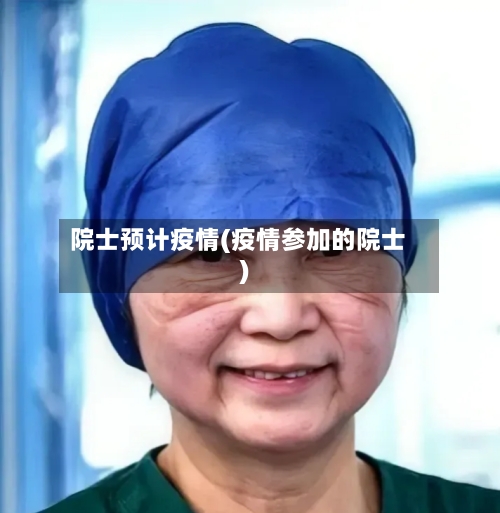 院士预计疫情(疫情参加的院士)