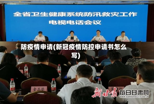 防疫情申请(新冠疫情防控申请书怎么写)