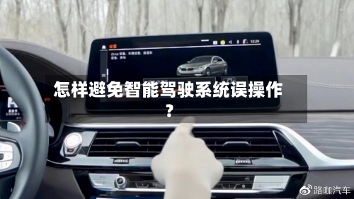 怎样避免智能驾驶系统误操作？-第2张图片