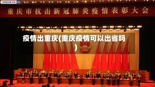 疫情出重庆(重庆疫情可以出省吗)