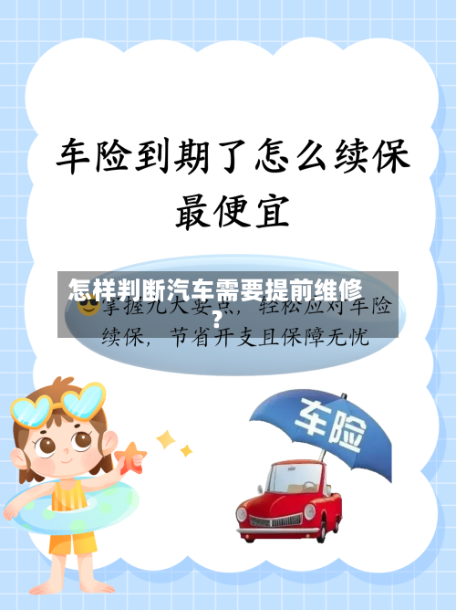 怎样判断汽车需要提前维修？-第3张图片