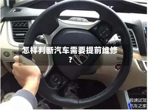怎样判断汽车需要提前维修？-第2张图片