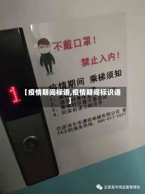 【疫情期间标语,疫情期间标识语】