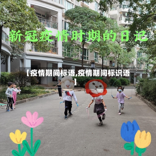 【疫情期间标语,疫情期间标识语】-第2张图片
