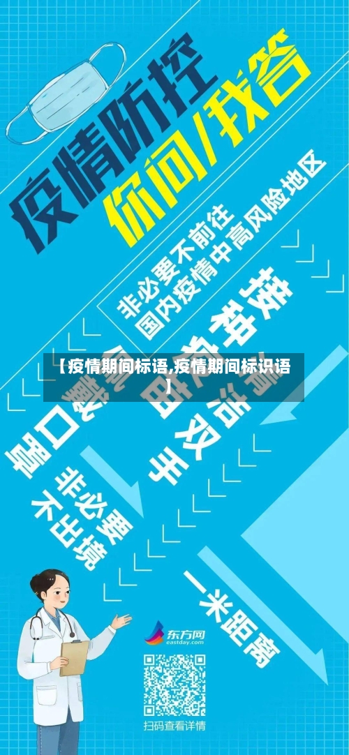 【疫情期间标语,疫情期间标识语】-第3张图片
