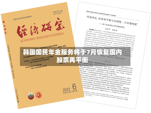 韩国国民年金服务将于7月恢复国内股票再平衡