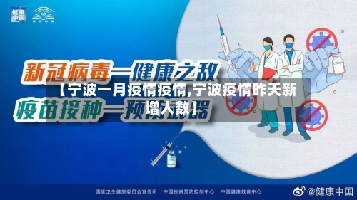 【宁波一月疫情疫情,宁波疫情昨天新增人数】
