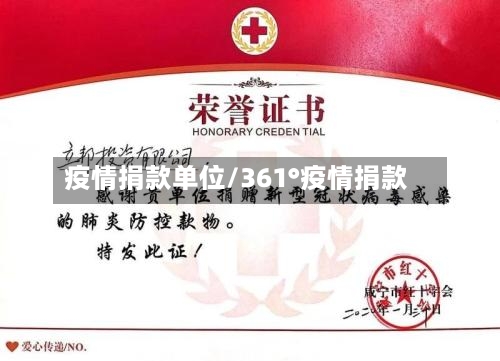 疫情捐款单位/361°疫情捐款-第2张图片