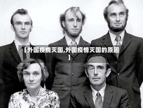 【外国疫情灭国,外国疫情灭国的原因】