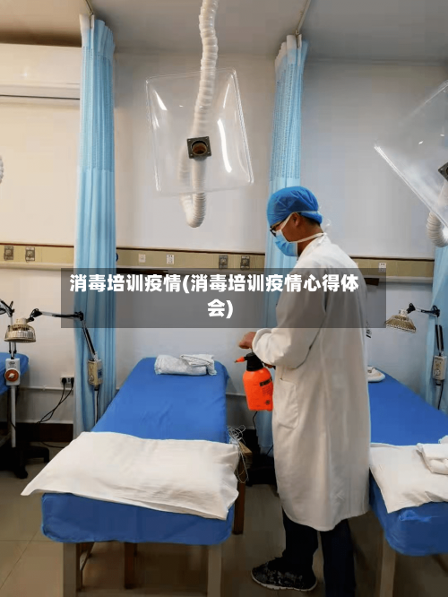 消毒培训疫情(消毒培训疫情心得体会)
