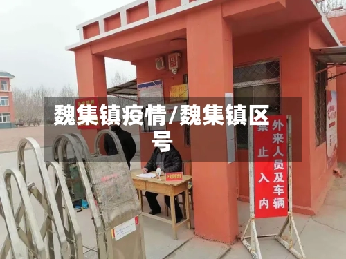 魏集镇疫情/魏集镇区号