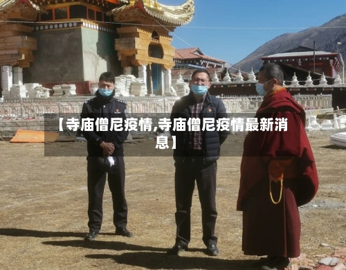 【寺庙僧尼疫情,寺庙僧尼疫情最新消息】-第2张图片