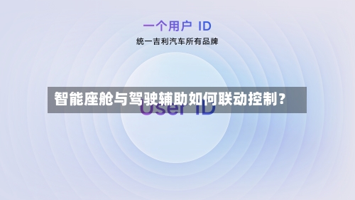 智能座舱与驾驶辅助如何联动控制？-第2张图片