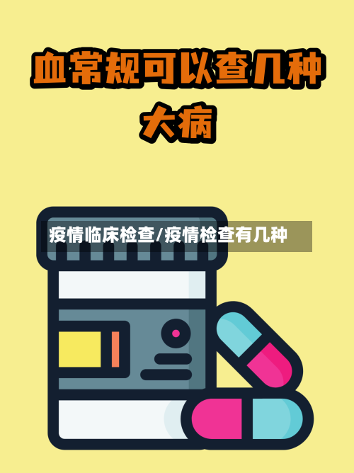 疫情临床检查/疫情检查有几种-第2张图片