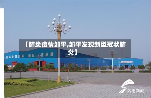 【肺炎疫情邹平,邹平发现新型冠状肺炎】-第2张图片