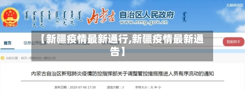 【新疆疫情最新通行,新疆疫情最新通告】