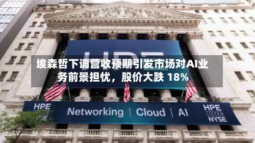埃森哲下调营收预期引发市场对AI业务前景担忧，股价大跌 18%