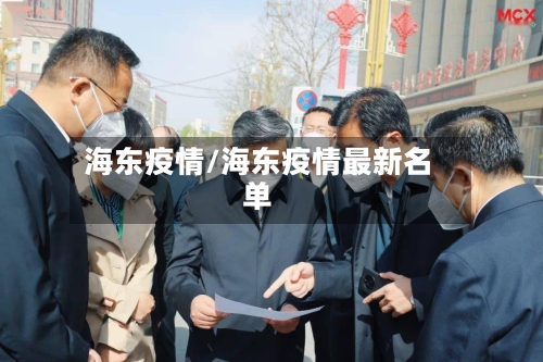 海东疫情/海东疫情最新名单