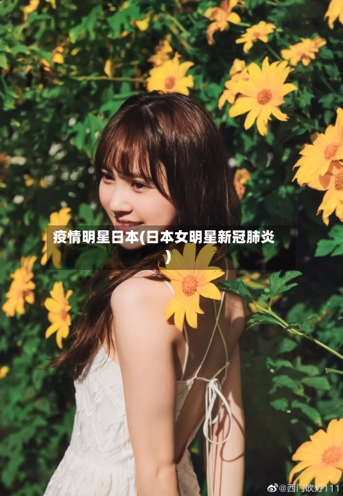 疫情明星日本(日本女明星新冠肺炎)