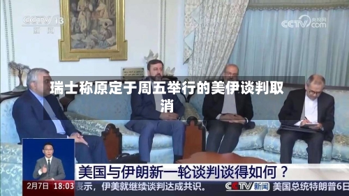 瑞士称原定于周五举行的美伊谈判取消