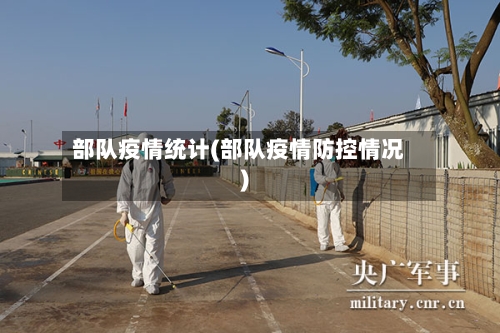 部队疫情统计(部队疫情防控情况)-第2张图片