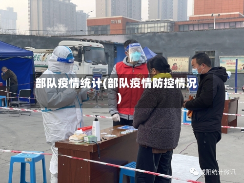 部队疫情统计(部队疫情防控情况)-第3张图片