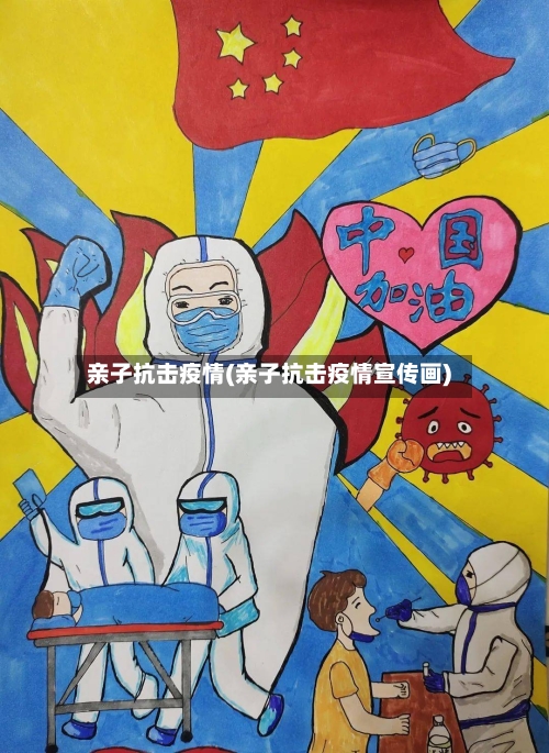 亲子抗击疫情(亲子抗击疫情宣传画)