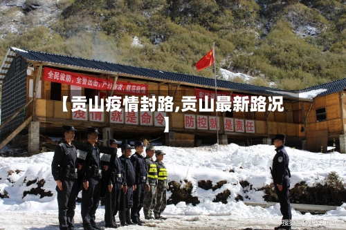 【贡山疫情封路,贡山最新路况】