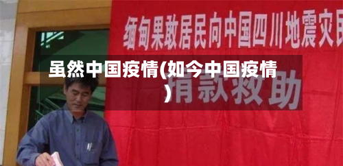 虽然中国疫情(如今中国疫情)