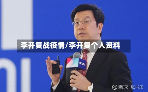 李开复战疫情/李开复个人资料-第3张图片