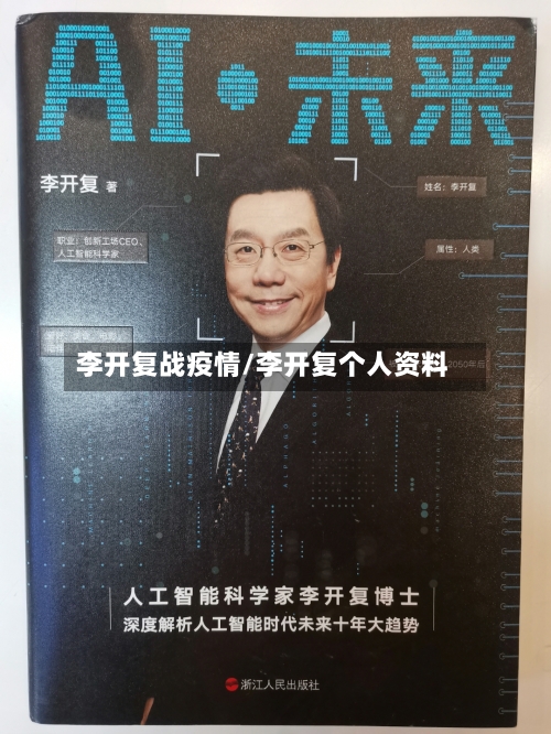李开复战疫情/李开复个人资料-第2张图片