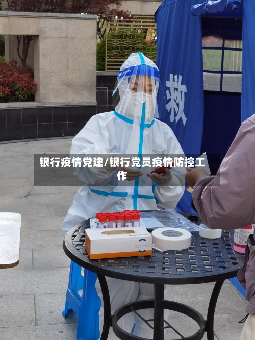 银行疫情党建/银行党员疫情防控工作-第2张图片