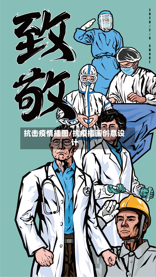 抗击疫情插图/抗疫插画创意设计