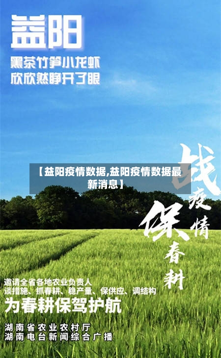 【益阳疫情数据,益阳疫情数据最新消息】