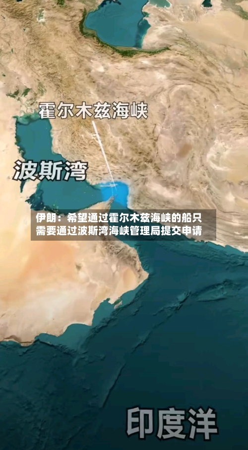伊朗：希望通过霍尔木兹海峡的船只需要通过波斯湾海峡管理局提交申请-第2张图片