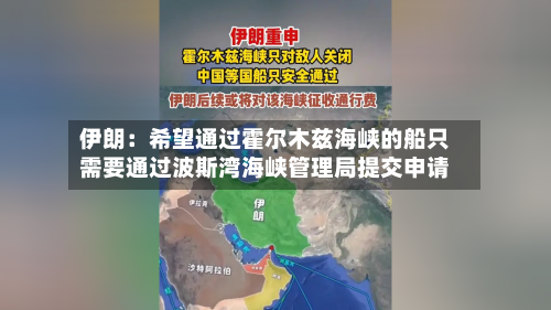 伊朗：希望通过霍尔木兹海峡的船只需要通过波斯湾海峡管理局提交申请