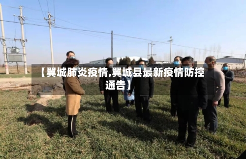 【翼城肺炎疫情,翼城县最新疫情防控通告】-第2张图片