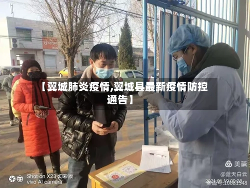 【翼城肺炎疫情,翼城县最新疫情防控通告】