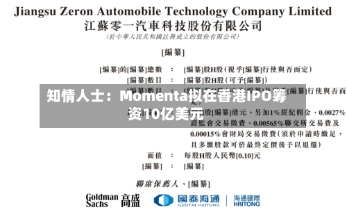 知情人士：Momenta拟在香港IPO筹资10亿美元-第2张图片