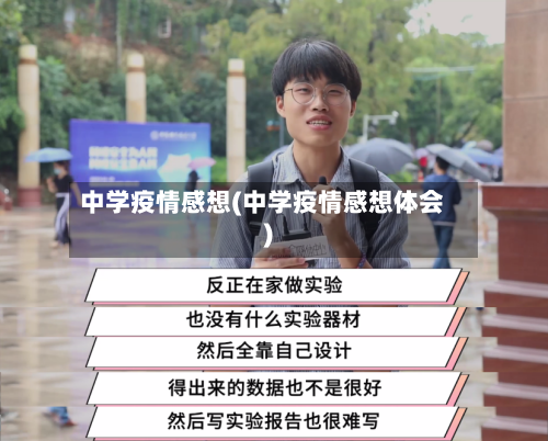 中学疫情感想(中学疫情感想体会)-第2张图片