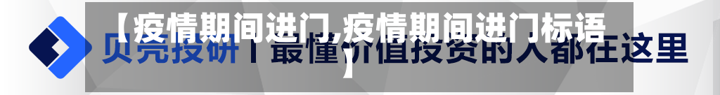 【疫情期间进门,疫情期间进门标语】-第3张图片