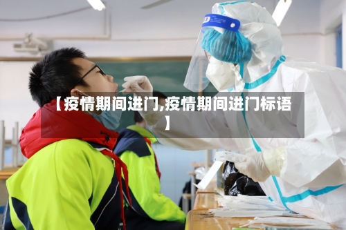 【疫情期间进门,疫情期间进门标语】